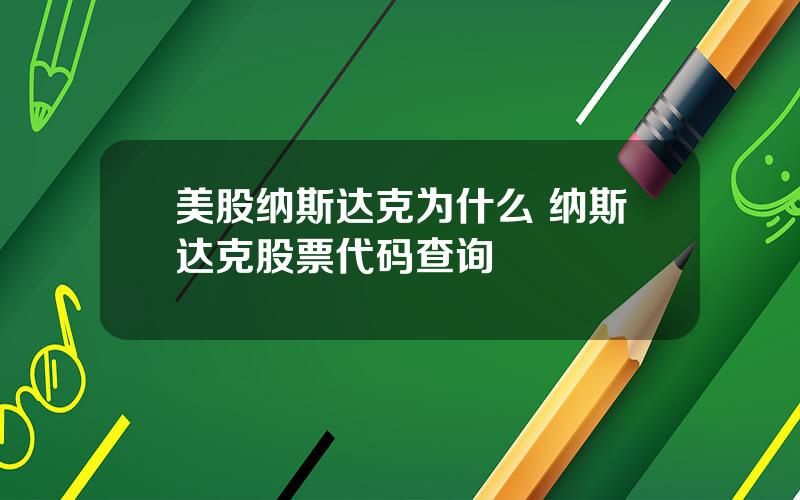 美股纳斯达克为什么 纳斯达克股票代码查询